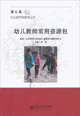 

蒲公英非正规学前教育丛书：幼儿教师常用资源包
