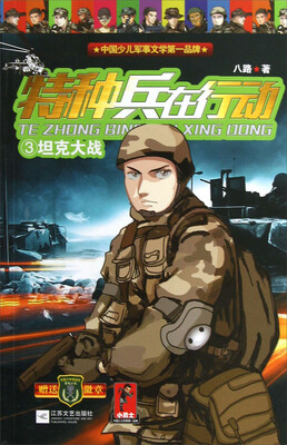 

特种兵在行动（3）：坦克大战