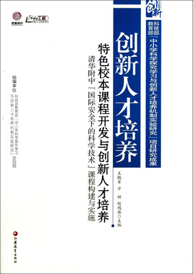 

创新人才培养：特色校本课程开发与创新人才培养清华附中国际安全下的科学技术课程构建与实施