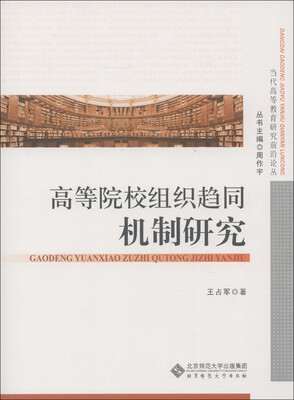 

当代高等教育研究前沿论丛：高等院校组织趋同的机制研究