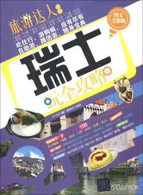 

旅游达人系列：瑞士玩全攻略（图文全彩版）