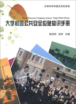 

大学校园公共安全应急知识手册
