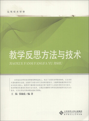 

远程校本研修：教学反思方法与技术