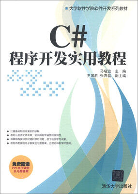 

大学软件学院软件开发系列教材：C#程序开发实用教程