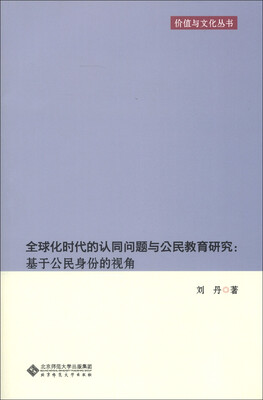 

价值与文化丛书·全球化时代的认同问题与公民教育研究：基于公民身份的视角