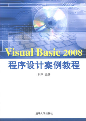 

Visual Basic 2008程序设计案例教程（附CD-ROM光盘1张）