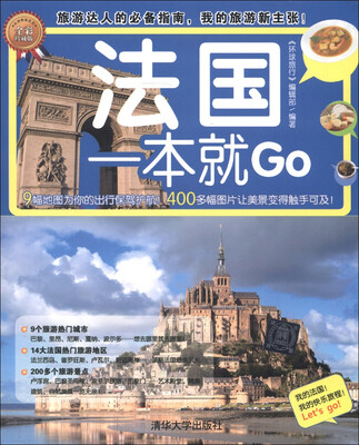

环球旅游系列：法国一本就Go（全彩珍藏版）
