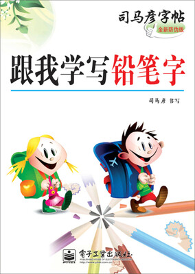 

跟我学写铅笔字（描红）