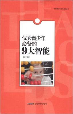 

优秀青少年成长成才丛书：青少年必备的9大智能
