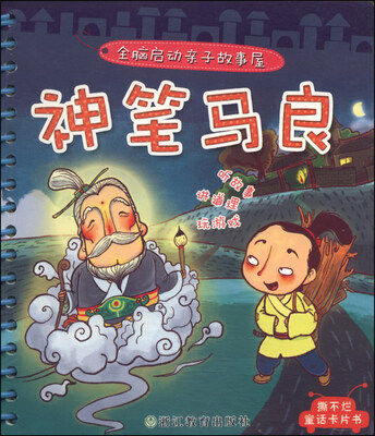 

全脑启动亲子故事屋：神笔马良
