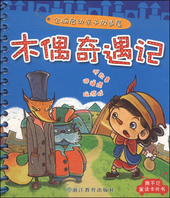 

全脑启动亲子故事屋：木偶奇遇记