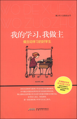 

青少年人生励志丛书·我的学习，我做主：做主动学习的好学生