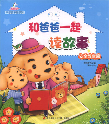 

亲子故事馆系列：和爸爸一起读故事（安全教育篇）