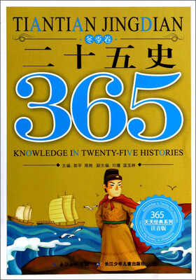

365天天经典系列：二十五史（冬季卷 注音版）