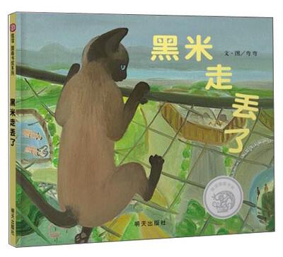 

信谊绘本图画书奖系列：黑米走丢了