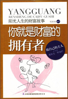 

阳光人生书系·你就是财富的拥有者：阳光人生的财富故事