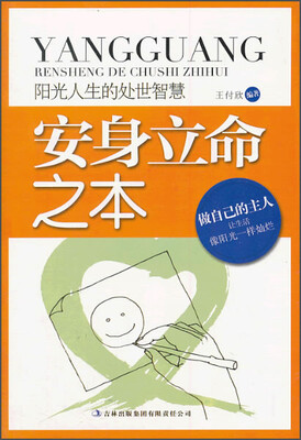 

阳光人生书系·阳光人生书系·安身立命之本：阳光人生的处世智慧