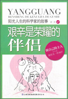 

阳光人生书系·艰辛是荣耀的伴侣：阳光人生的科学家的故事