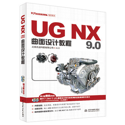 

UG NX 9.0曲面设计教程（UG软件应用认证指导用书　附DVD光盘）