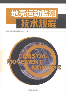 

地壳运动监测技术规程