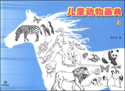 

儿童动物画典（上）