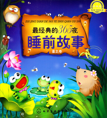 

最经典的365夜睡前故事：夏之卷（升级版）