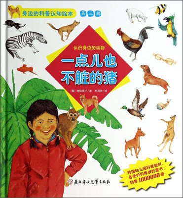 

身边的科普认知绘本（第三辑）·一点儿也不脏的猪：认识身边的动物