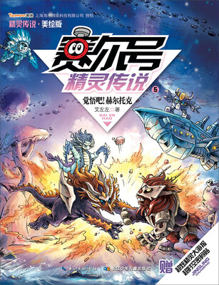 

赛尔号精灵传说第1季美绘版5：觉悟吧！赫尔托克