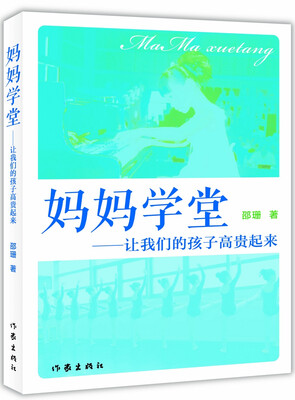 

妈妈学堂：让我们的孩子高贵起来