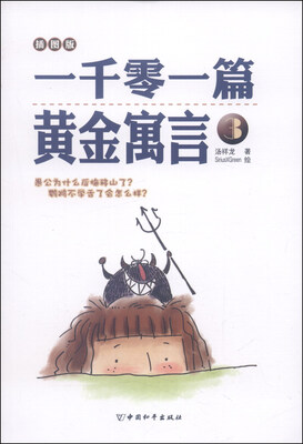 

一千零一篇黄金寓言3（插图版）