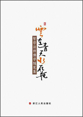 

云在青天水在瓶：智宗法师佛学随笔集