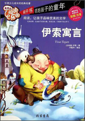 

最美的阅读乐园：伊索寓言（彩图注音）