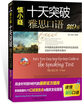 

慎小嶷：十天突破雅思口语（剑9版）（附赠便携式学习手册+纯正英音朗读光盘）