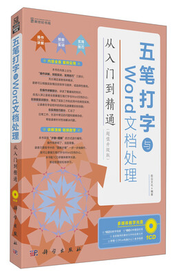 

五笔打字与Word文档处理从入门到精通（超值升级版）（附CD光盘1张）