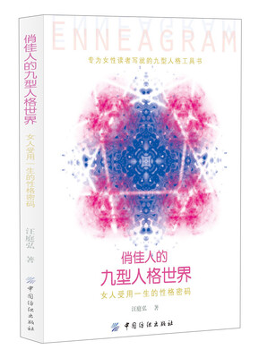 

俏佳人的九型人格世界：女人受用一生的性格密码