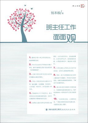 

梦山书系：班主任工作面面观