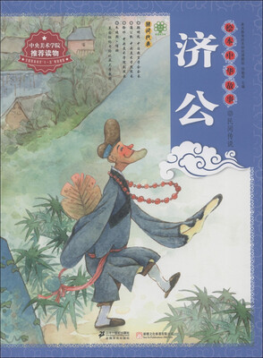 

绘本中华故事·民间传说：济公