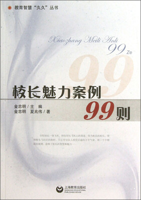 

校长魅力案例99则