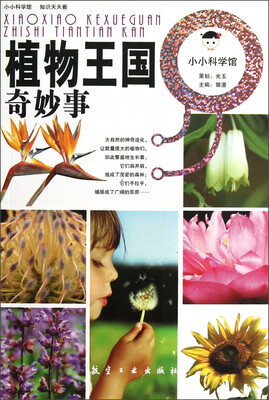 

小小科学馆·植物王国：奇妙事