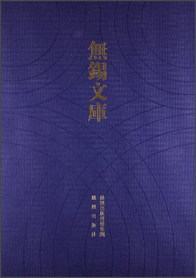 

无锡文库（第2辑）：无锡大观名胜号等