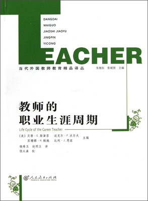 

教师的职业生涯周期