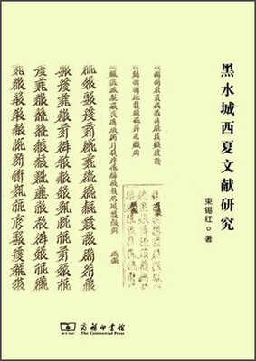 

黑水城西夏文献研究