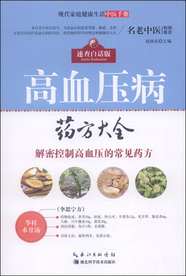 

现代家庭健康生活中医手册：高血压病药方大全