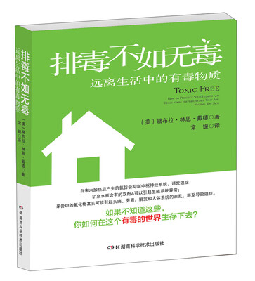 

排毒不如无毒：远离生活中的有毒物质