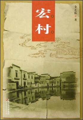 

宏村