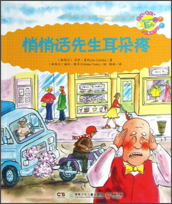 

乔伊·考利故事俱乐部：悄悄话先生耳朵疼