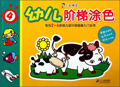 

小手握笔：幼儿阶梯涂色（4）