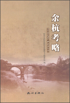 

余杭考略