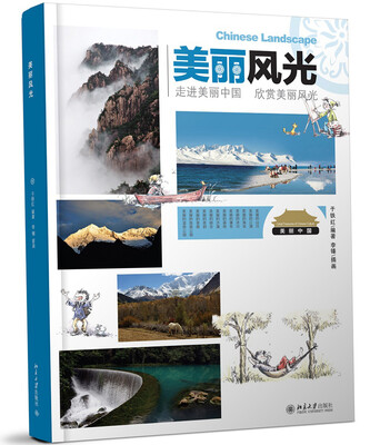 

美丽风光：走进美丽中国·欣赏美丽风光