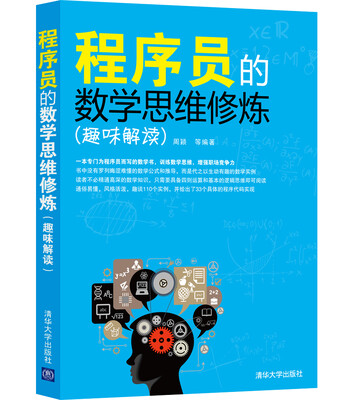 

程序员的数学思维修炼（趣味解读）
